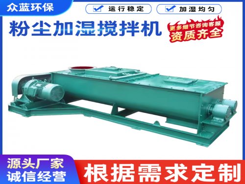 粉尘加湿单轴与双轴的区别有哪些？